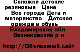 Сапожки детские резиновые › Цена ­ 450 - Все города Дети и материнство » Детская одежда и обувь   . Владимирская обл.,Вязниковский р-н